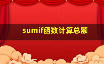 sumif函数计算总额