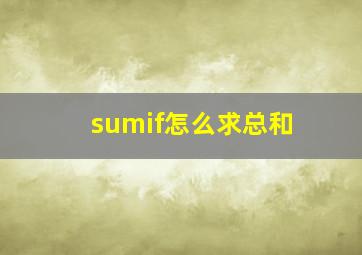 sumif怎么求总和