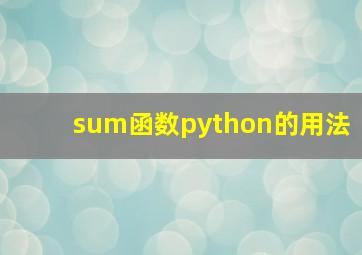 sum函数python的用法