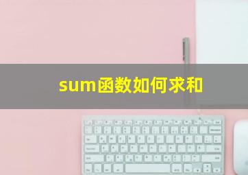 sum函数如何求和