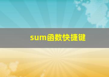 sum函数快捷键