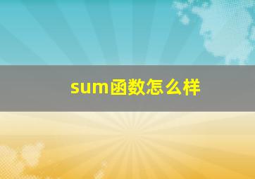 sum函数怎么样