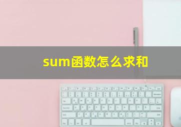 sum函数怎么求和