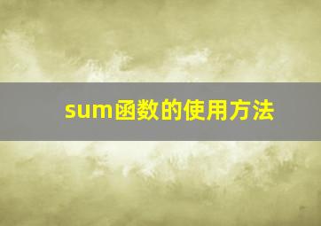 sum函数的使用方法