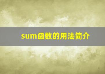 sum函数的用法简介