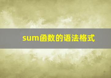 sum函数的语法格式