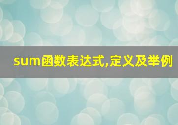 sum函数表达式,定义及举例