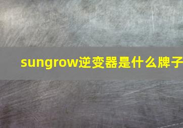 sungrow逆变器是什么牌子