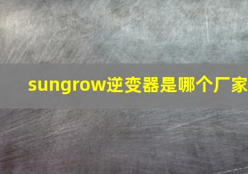 sungrow逆变器是哪个厂家