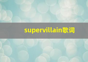 supervillain歌词