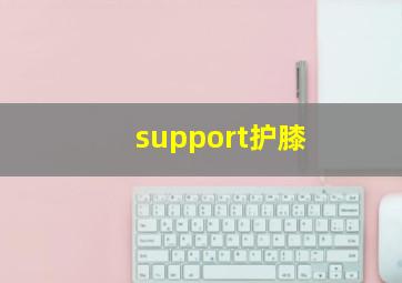 support护膝