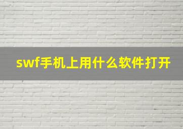 swf手机上用什么软件打开