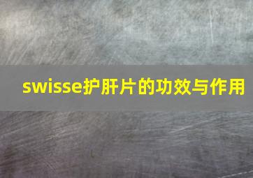 swisse护肝片的功效与作用