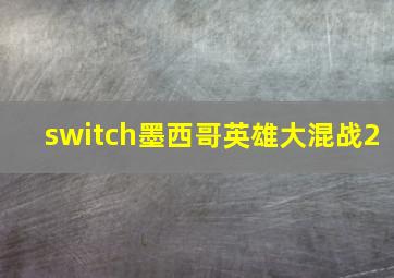 switch墨西哥英雄大混战2