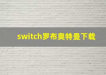 switch罗布奥特曼下载