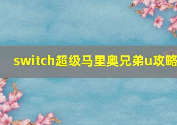 switch超级马里奥兄弟u攻略