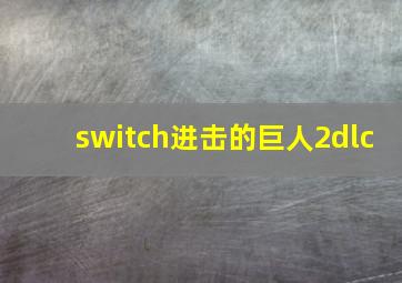 switch进击的巨人2dlc