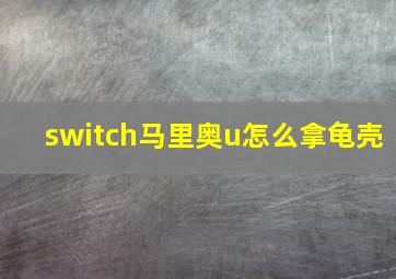 switch马里奥u怎么拿龟壳