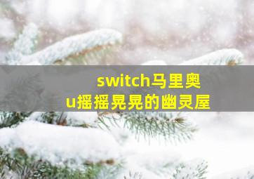 switch马里奥u摇摇晃晃的幽灵屋