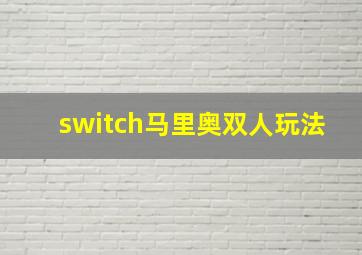 switch马里奥双人玩法