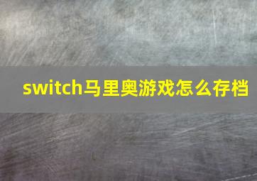 switch马里奥游戏怎么存档