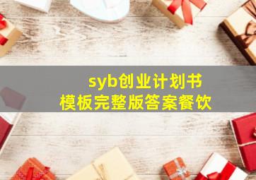 syb创业计划书模板完整版答案餐饮