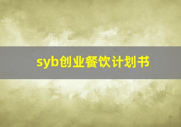 syb创业餐饮计划书