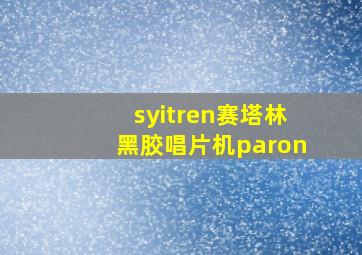 syitren赛塔林黑胶唱片机paron