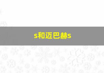 s和迈巴赫s