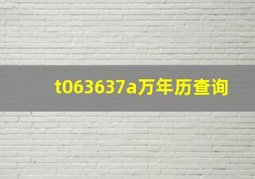 t063637a万年历查询