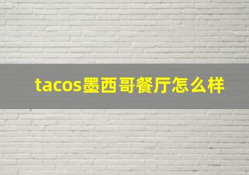 tacos墨西哥餐厅怎么样