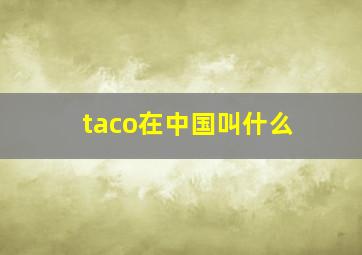 taco在中国叫什么