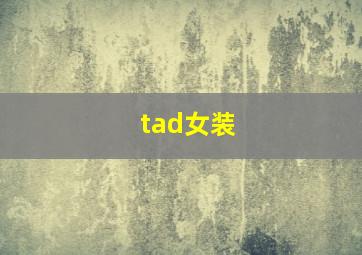 tad女装