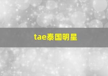 tae泰国明星