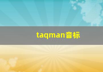 taqman音标