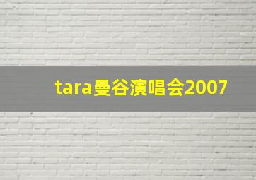 tara曼谷演唱会2007