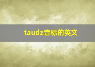 taudz音标的英文