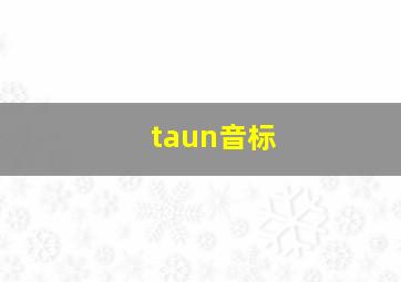 taun音标