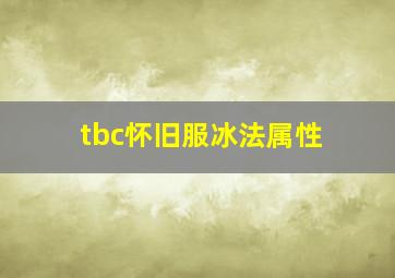 tbc怀旧服冰法属性