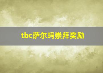 tbc萨尔玛崇拜奖励