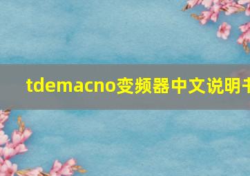 tdemacno变频器中文说明书