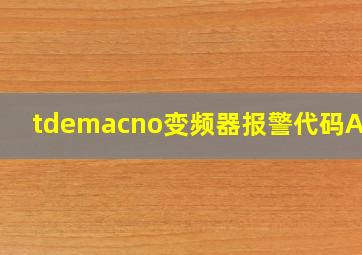 tdemacno变频器报警代码A30H