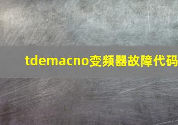 tdemacno变频器故障代码