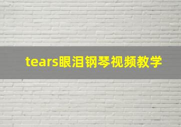 tears眼泪钢琴视频教学