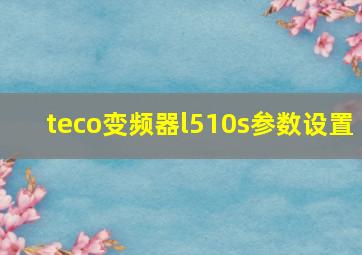 teco变频器l510s参数设置