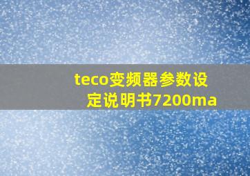 teco变频器参数设定说明书7200ma