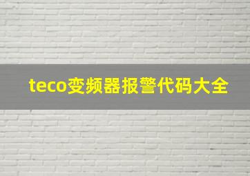 teco变频器报警代码大全