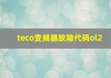 teco变频器故障代码ol2