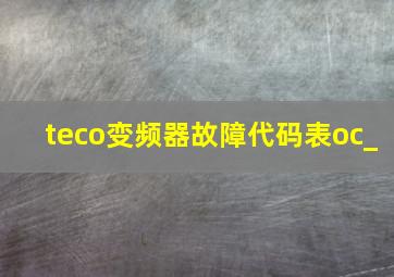 teco变频器故障代码表oc_