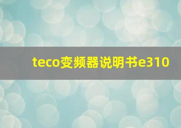 teco变频器说明书e310